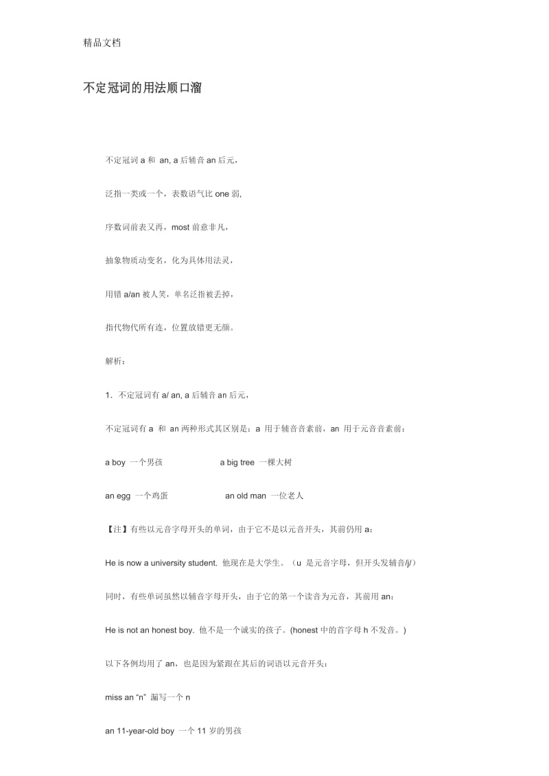 不定冠词的用法顺口溜doc资料.docx_第1页