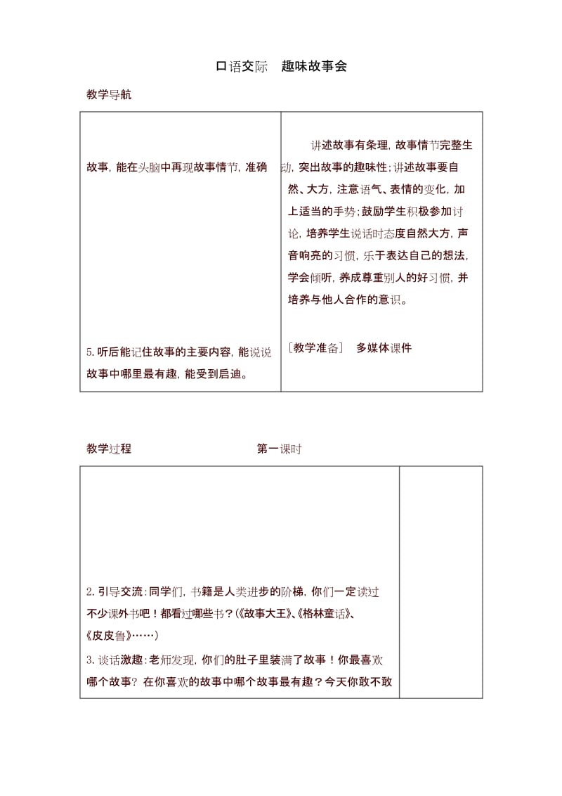 【最新】部编版三年级语文下册第八单元口语交际(教案+反思+课时练习及答案).docx_第1页