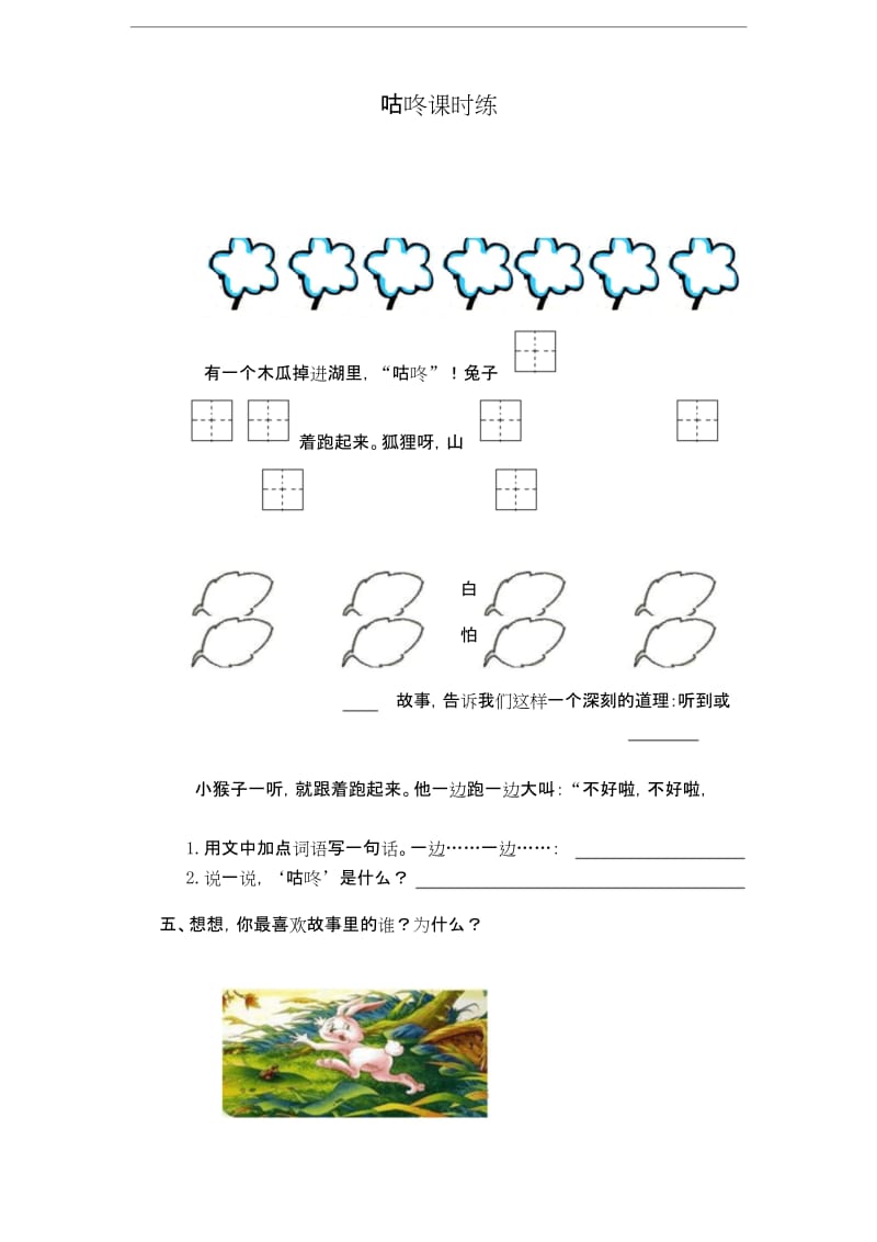 小学语文(部编版)一年级下册《咕咚》课时训练(含答案).docx_第1页