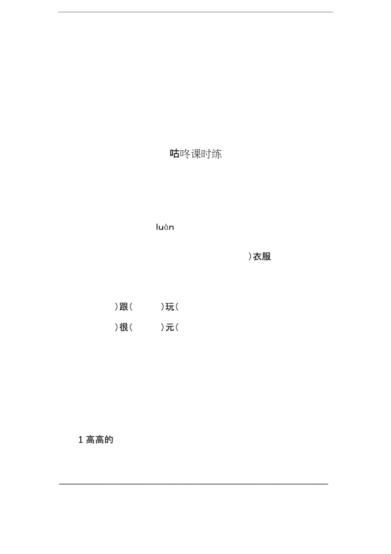 小学语文(部编版)一年级下册《咕咚》课时训练(含答案).docx_第2页