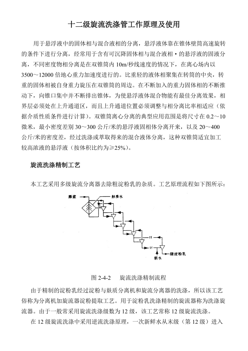 十二级旋流洗涤管工作原理及使用.doc_第1页