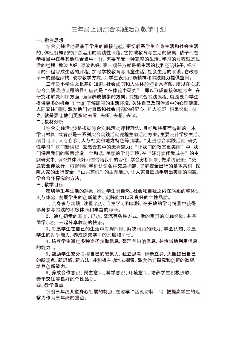 三年级上册综合实践活动教学计划..docx_第1页