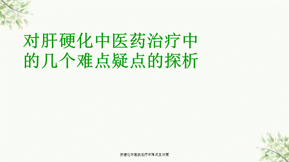 肝硬化中医药治疗中难点及对策课件.ppt_第1页