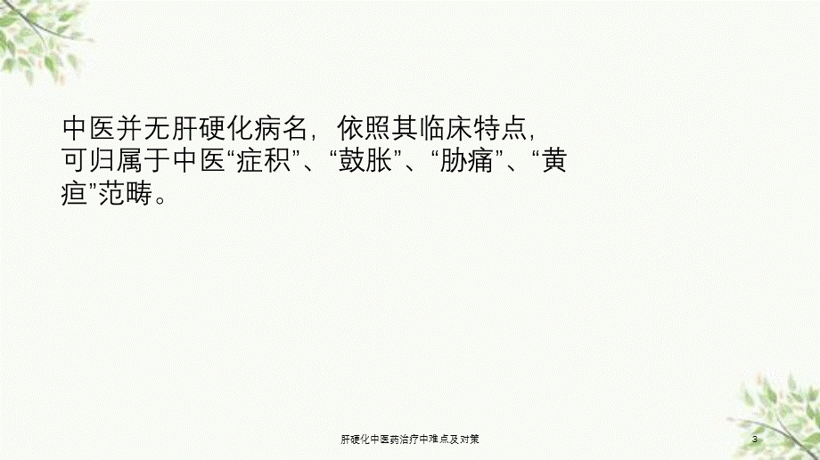 肝硬化中医药治疗中难点及对策课件.ppt_第3页