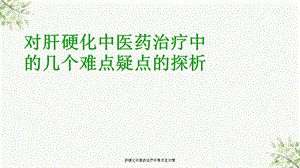 肝硬化中医药治疗中难点及对策课件.ppt