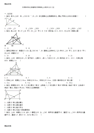 三角形中位线和直角三角形斜边上的中线练习题复习课程.docx