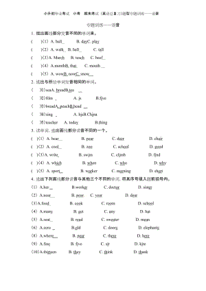 小学六年级英语下册 下学期小升初毕业考试小考期末考试 (英语总复习)题型专题训练——语音 (1).docx