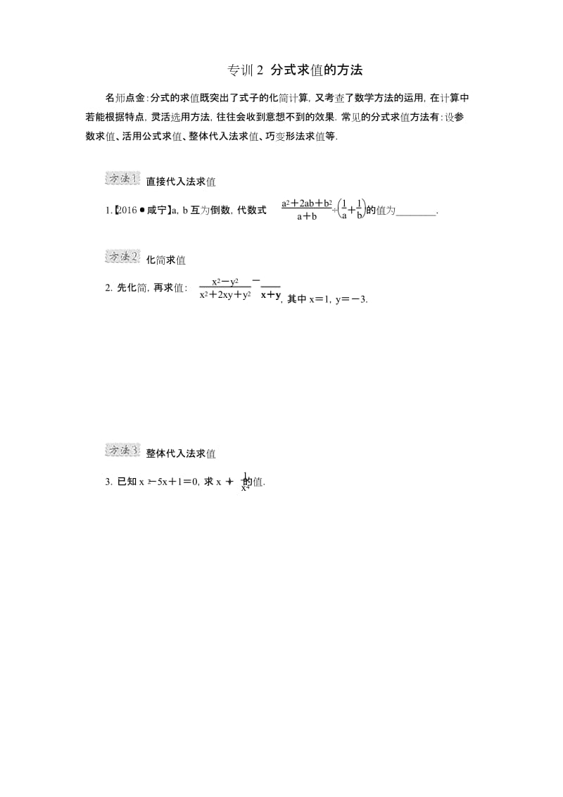 【人教版】初二数学上册《专训2 分式求值的方法》.docx_第1页