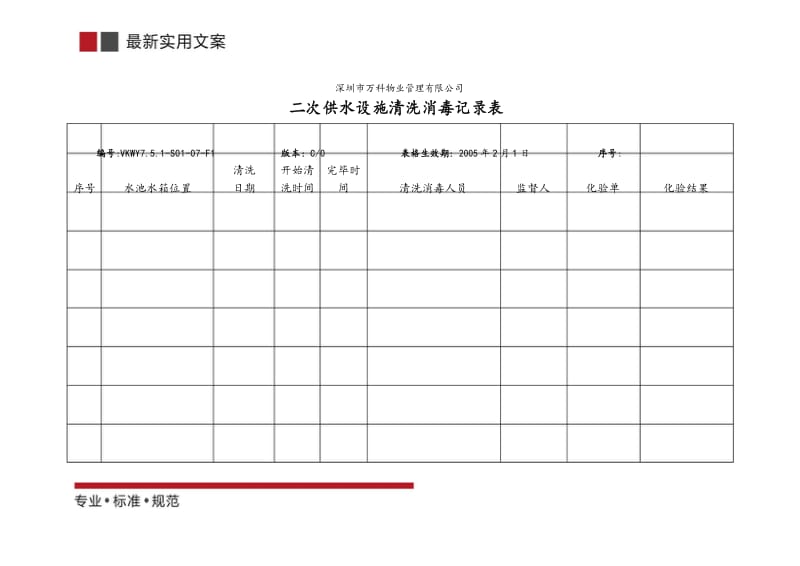 二次供水设施清洗消毒记录表(标准范本).docx_第1页