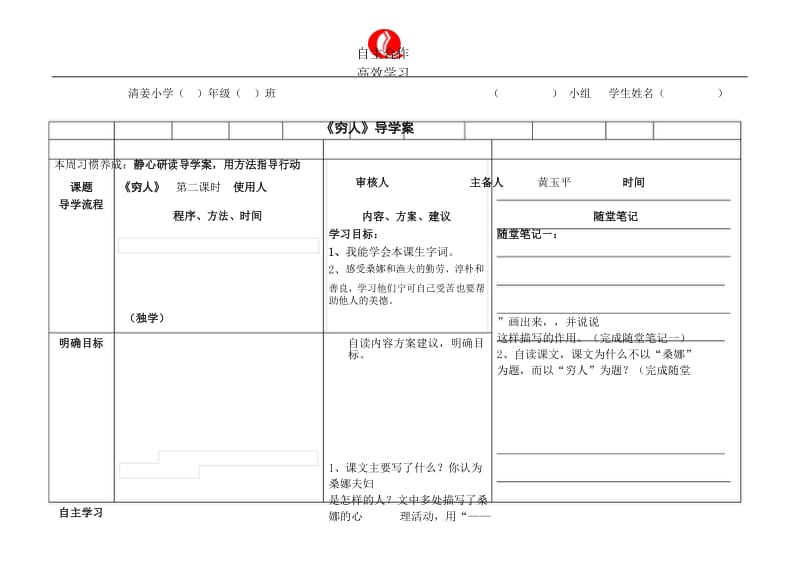 六年级上册语文导学案-穷人 人教部编版.docx_第1页