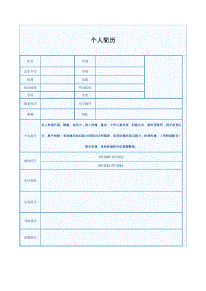 中英文对照个人简历模板.doc