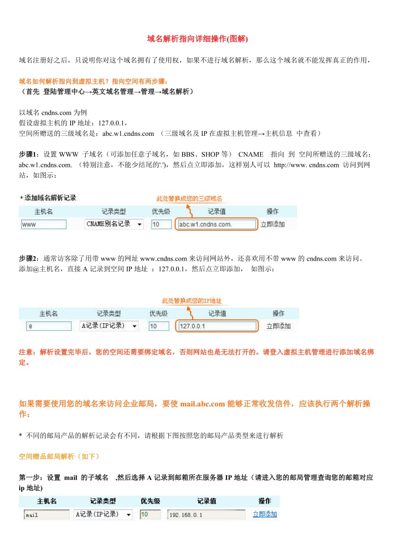 域名解析指向详细操作.doc_第1页