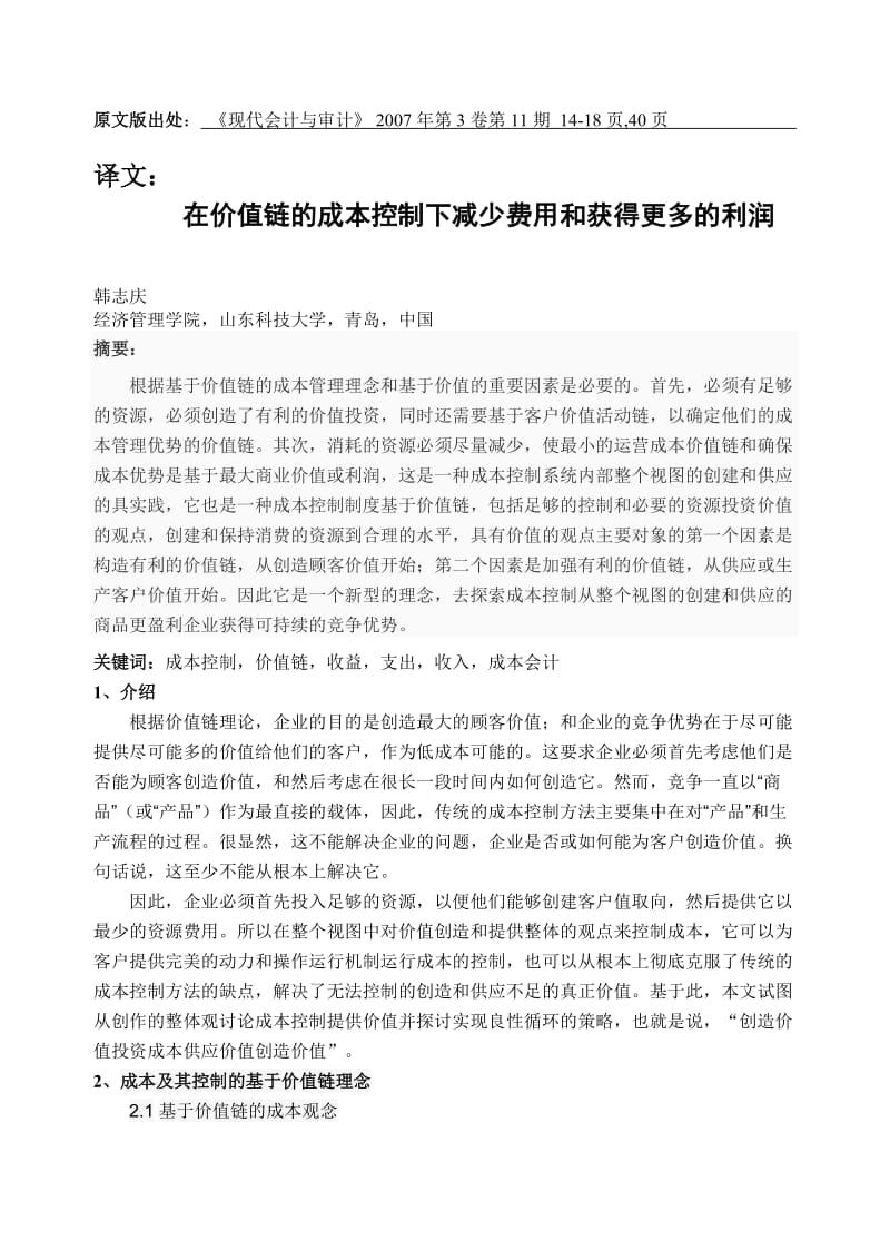 会计 管理 外文翻译 外文文献 英文文献 在价值链的成本控制下减少费用和获得更多的利润.doc_第1页