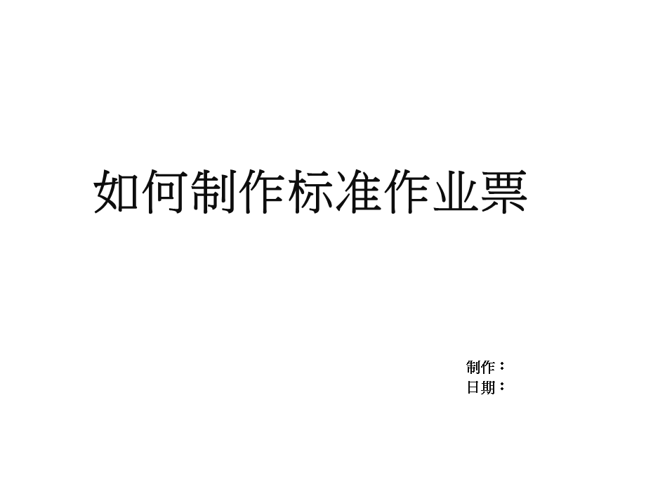 如何制作标准作业票.ppt_第1页