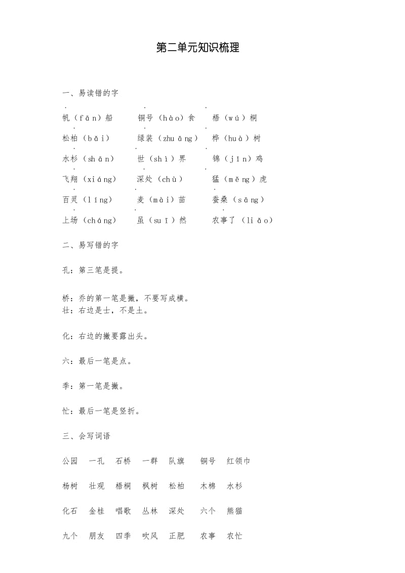 【复习】部编版小学二年级上册语文：第二单元知识梳理及练习题.docx_第1页