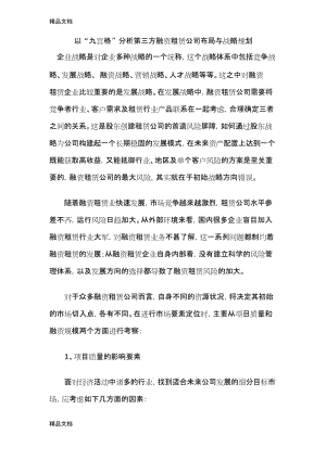 以“九宫格”分析第三方融资租赁公司布局与战略规划教学文案.docx