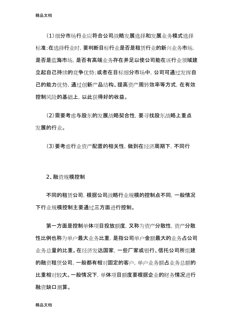 以“九宫格”分析第三方融资租赁公司布局与战略规划教学文案.docx_第2页