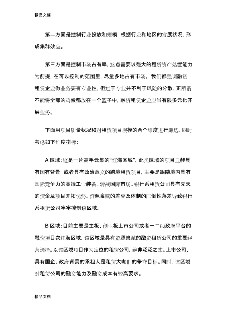 以“九宫格”分析第三方融资租赁公司布局与战略规划教学文案.docx_第3页