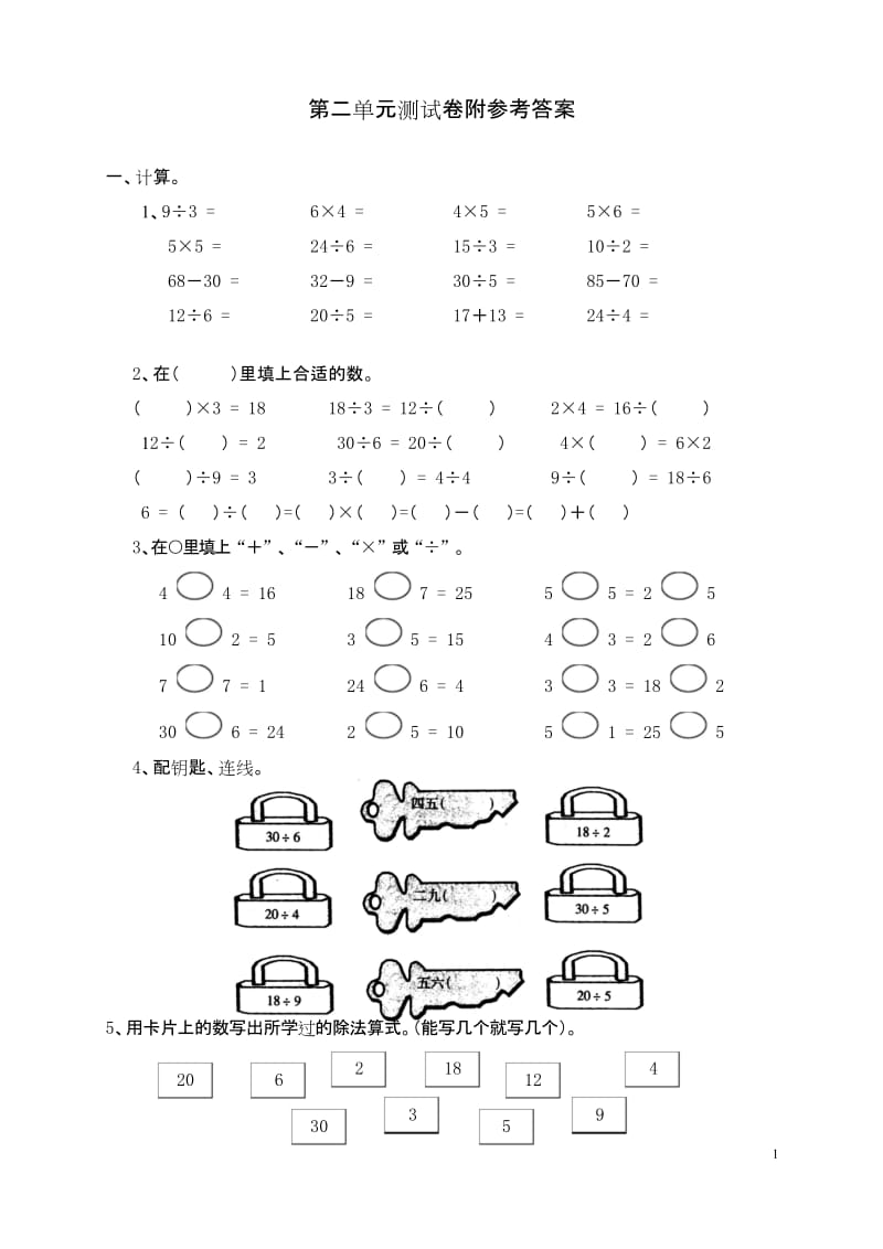 人教版小学数学二年级下册《表内除法(一)》测试卷.docx_第1页