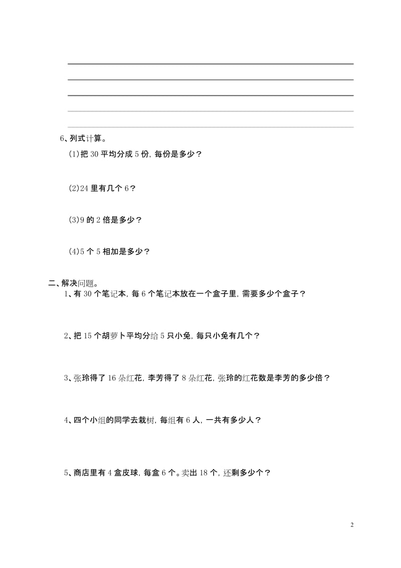 人教版小学数学二年级下册《表内除法(一)》测试卷.docx_第2页