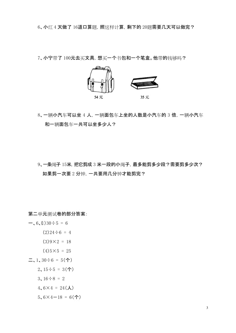 人教版小学数学二年级下册《表内除法(一)》测试卷.docx_第3页