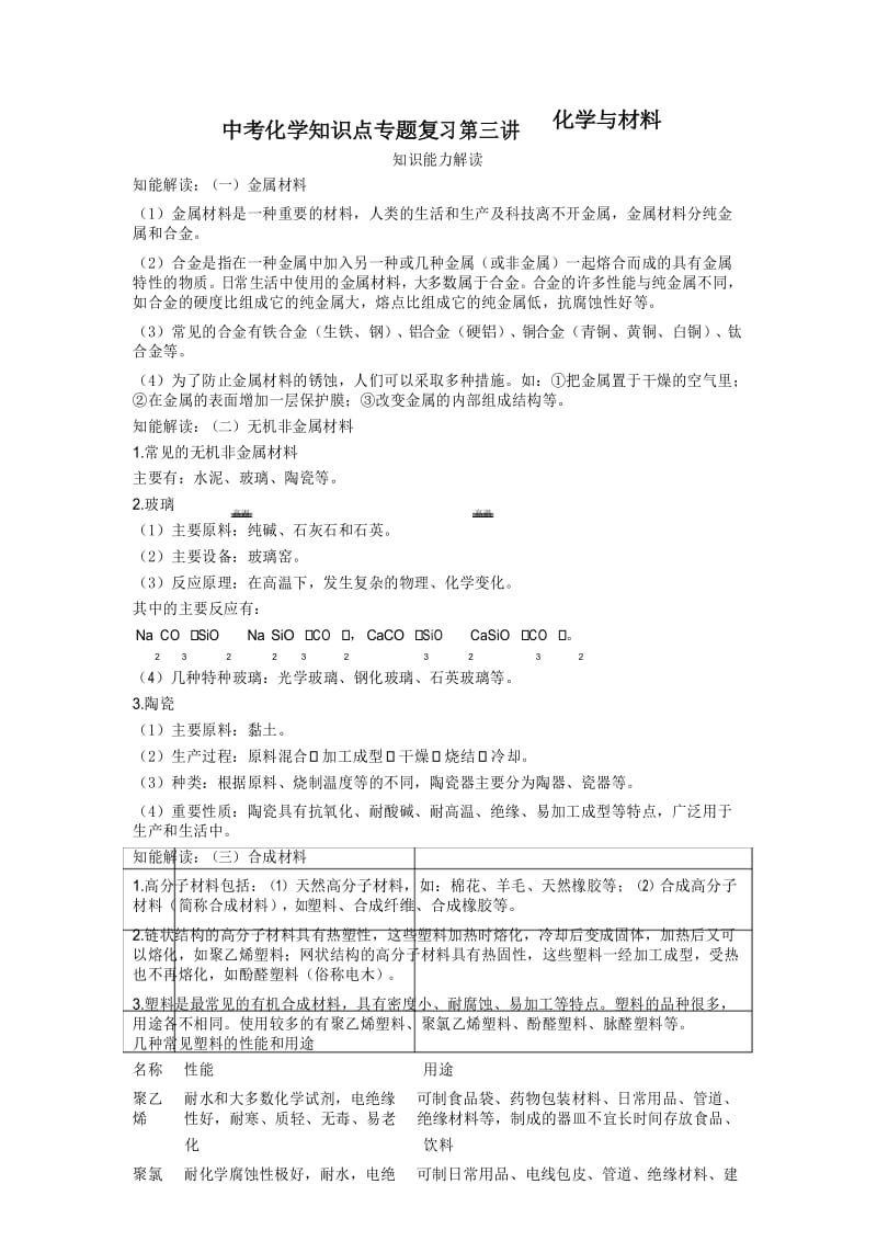 中考化学知识点专题复习 第三讲：化学与材料.docx_第1页