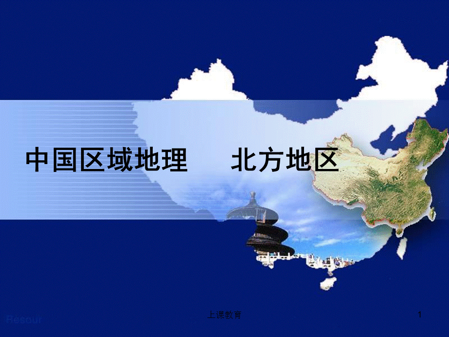 中国区域地理北方地区[优教课堂].ppt_第1页