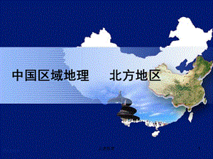 中国区域地理北方地区[优教课堂].ppt