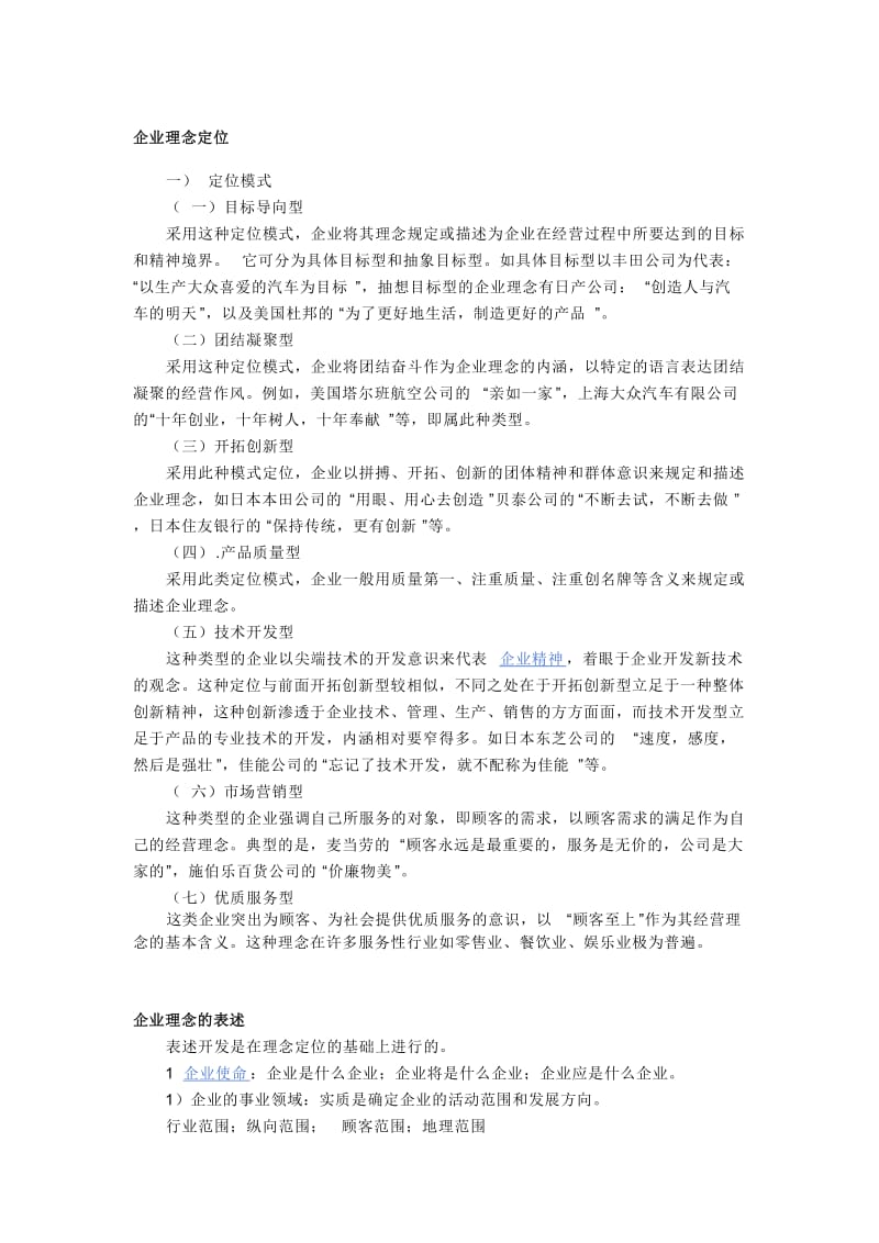 企业理念定位资料.doc_第1页