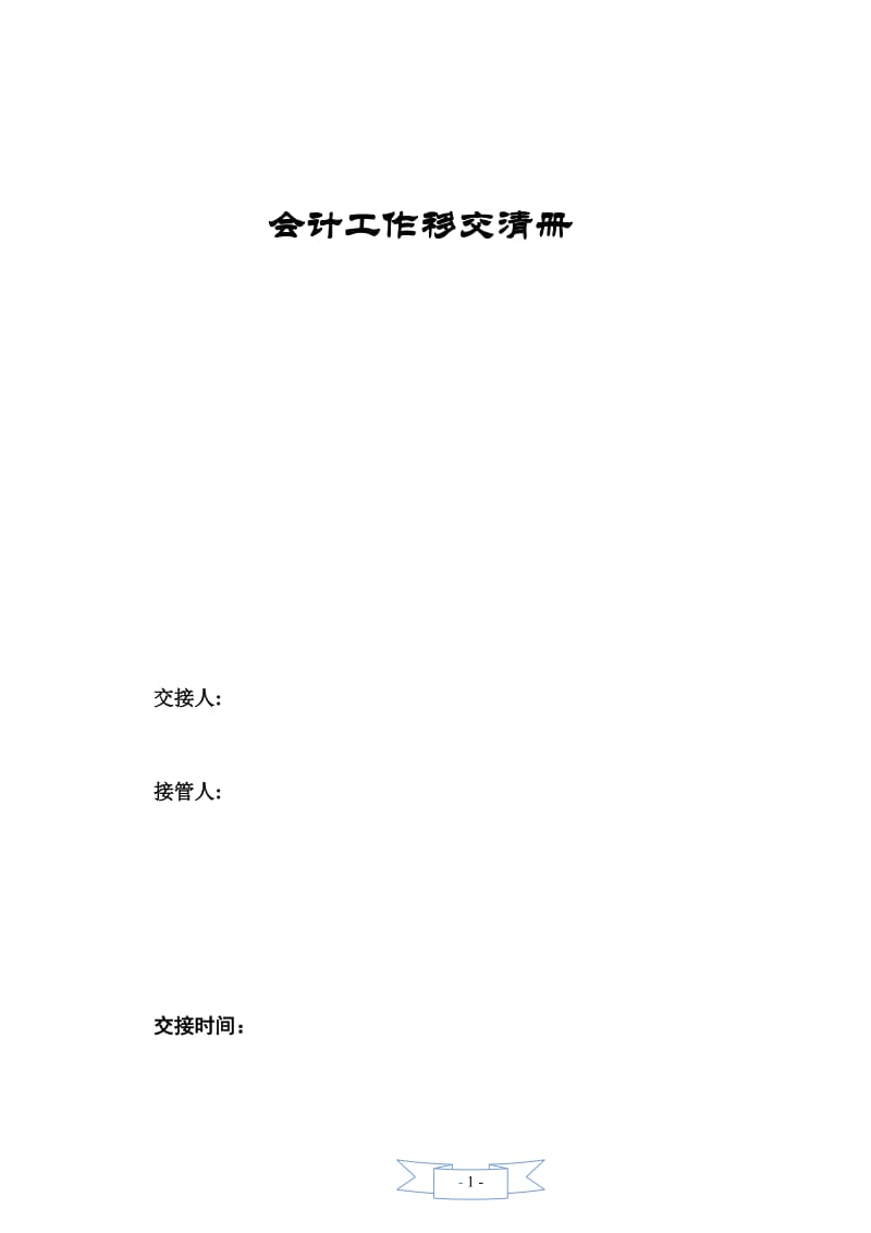 会计工作移交清册.docx_第1页