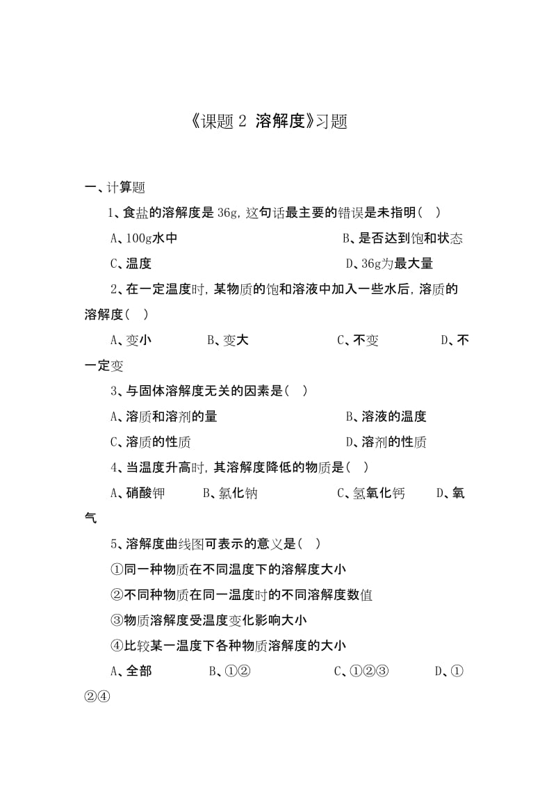 人教版初三化学下册《溶解度》习题.docx_第1页