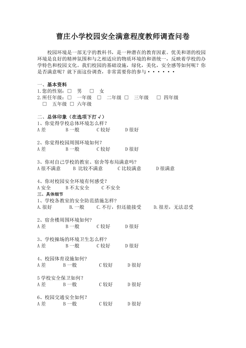 小学生对校园安全境满意程度的调查问卷.doc_第1页