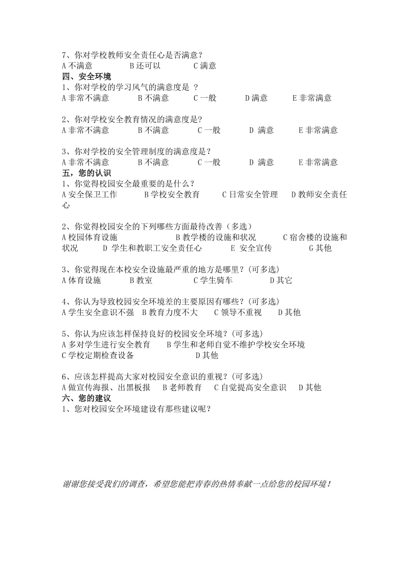 小学生对校园安全境满意程度的调查问卷.doc_第2页