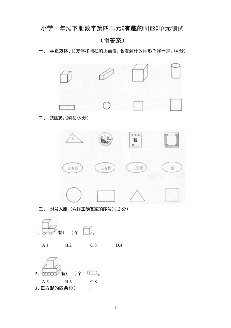 小学一年级下册数学《有趣的图形》单元测试(附答案).docx_第1页