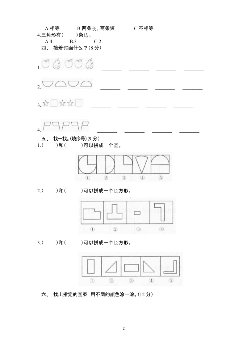 小学一年级下册数学《有趣的图形》单元测试(附答案).docx_第2页