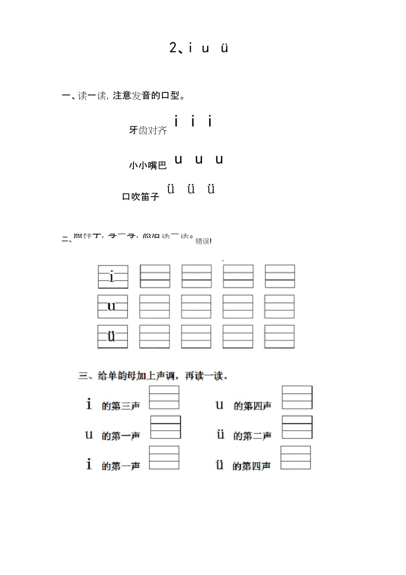 一年级语文拼音一课一练：i u v.docx_第1页