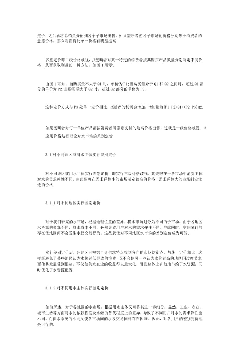 价格歧视在水价的应用剖析.docx_第3页