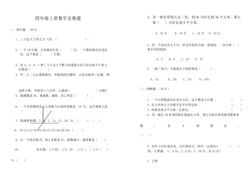 四年级上学期数学竞赛试题(含答案)(推荐文档).docx_第1页