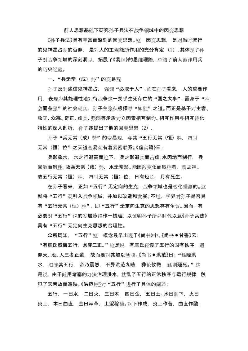 前人思想基础下研究孙子兵法在战争领域中的因变思想.docx_第1页