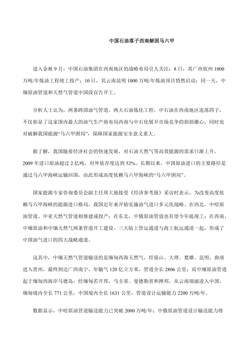 中国石油落子西南解困马六甲.doc_第1页