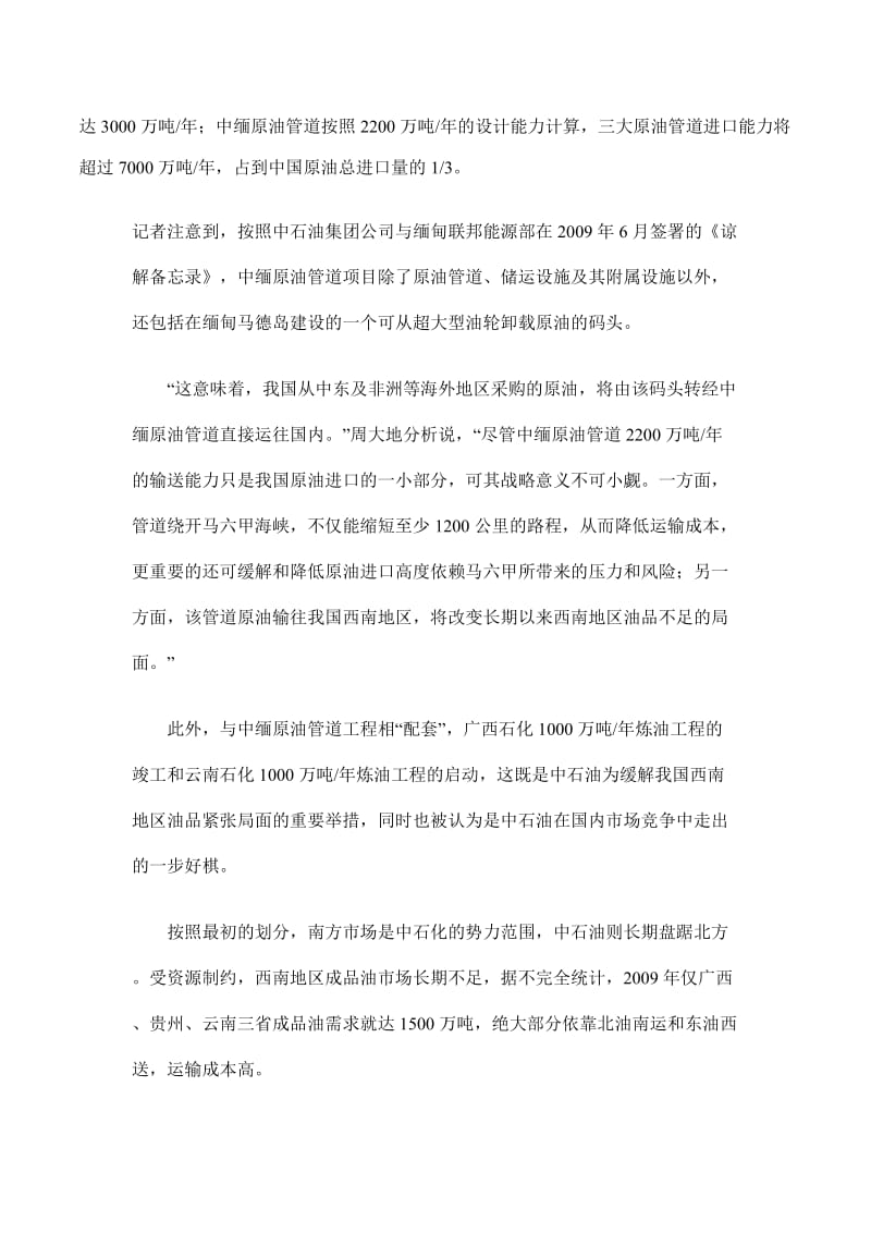 中国石油落子西南解困马六甲.doc_第2页