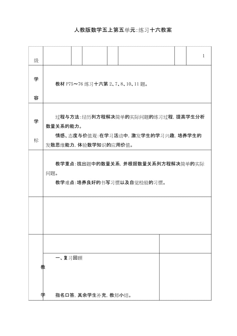 人教版数学五上第五单元：练习十六教案.docx_第1页