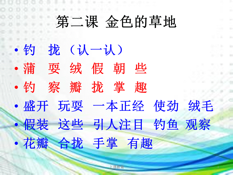 三年级上册生字[优教课堂].ppt_第3页