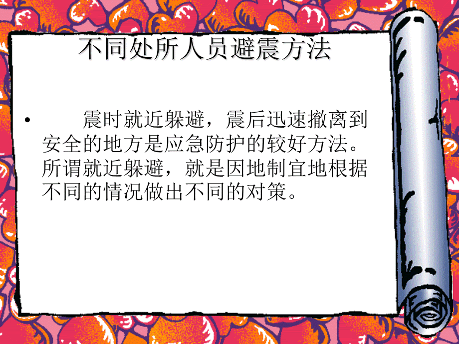 不同处所人员避震方法.ppt_第3页