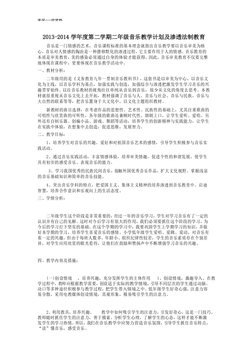 人教版小学音乐二年级下册教学计划及进度表汇编.docx_第1页