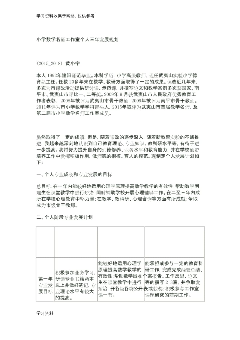 小学数学名师工作室个人三年发展规划.docx_第1页