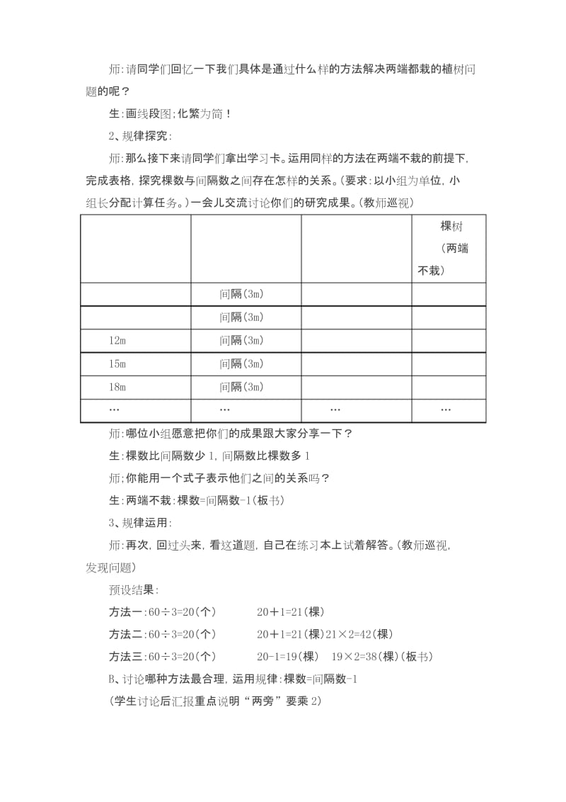 人教版数学五年级上册第七单元植树问题：两端不栽教学设计及反思.docx_第2页