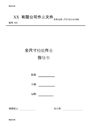 全尺寸检验作业指导书演示教学.docx