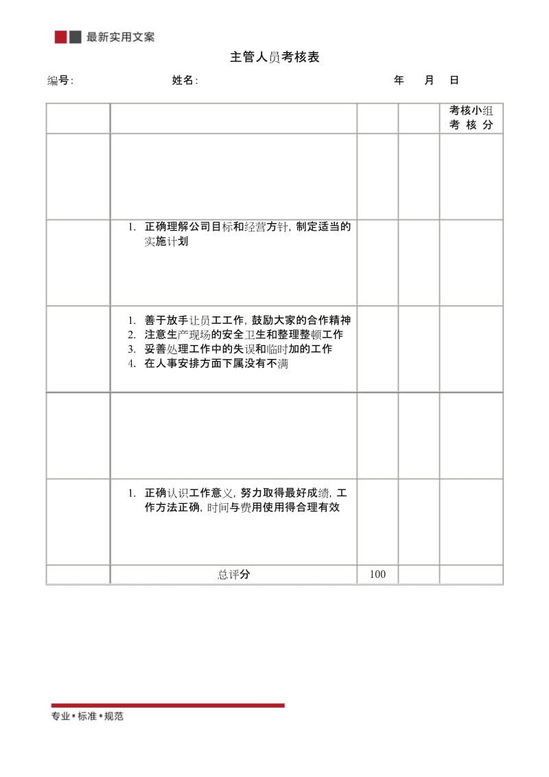 【企业管理】主管人员考核表.docx_第1页