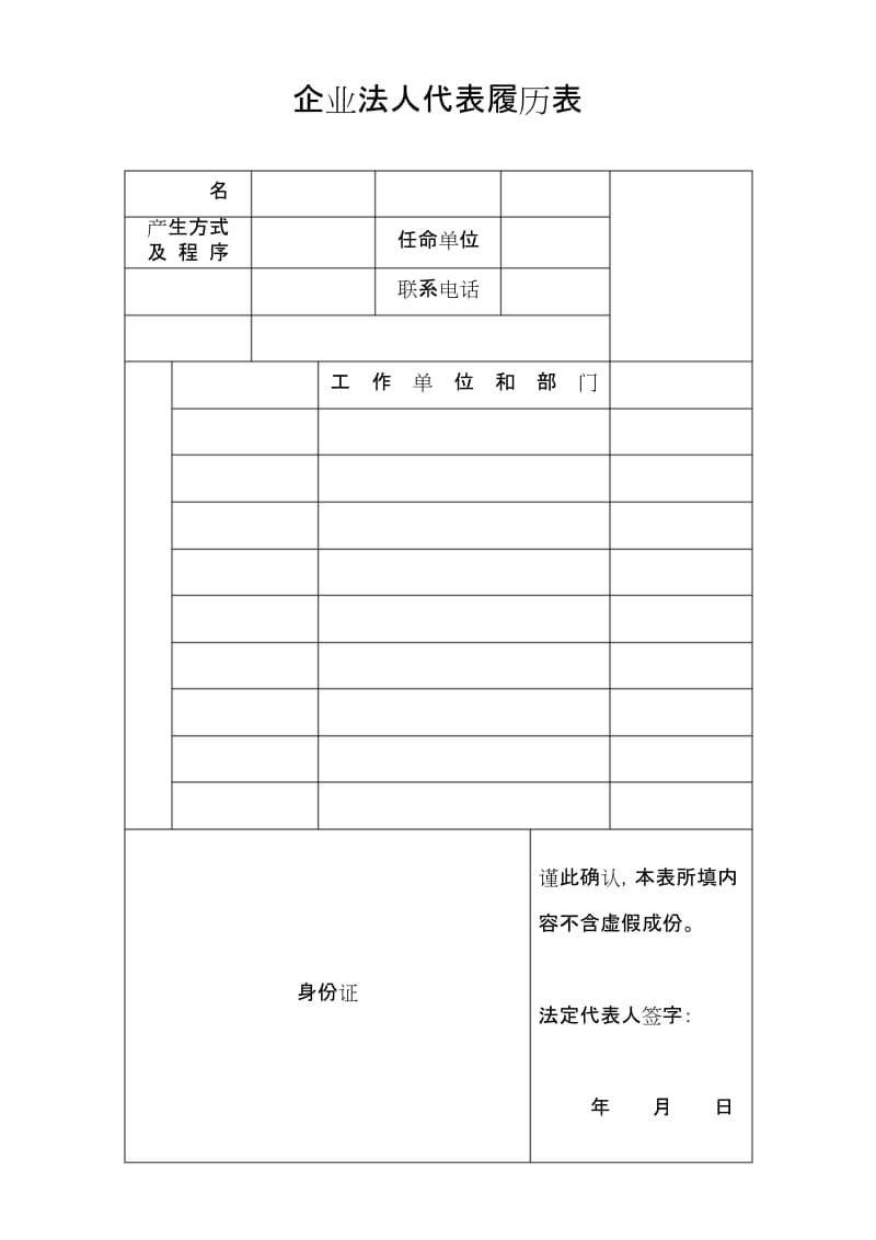 企业法人代表履历表.docx_第1页